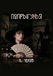 Попрыгунья