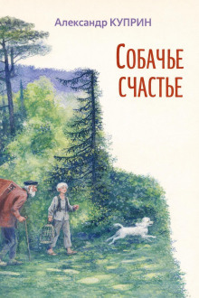 Собачье счастье