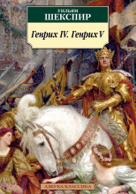 Генрих IV. Генрих V
