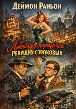 Любовные передряги ревущих сороковых