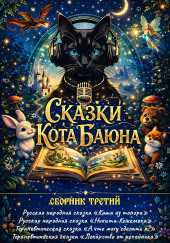 Сказки Кота Баюна. Сборник третий