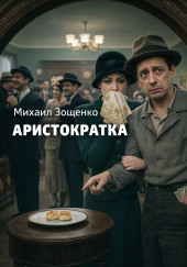 Аристократка