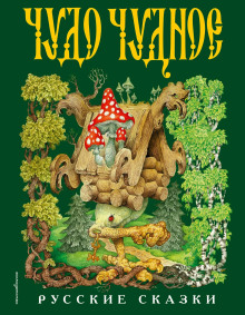 Диво дивное, чудо чудное