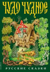 Диво дивное, чудо чудное