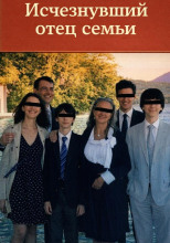 Исчезнувший отец
