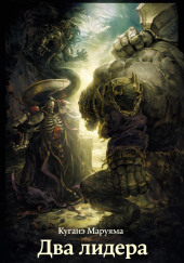 Два лидера