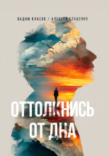 Оттолкнись от дна