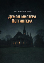 Демон мистера Петтингера