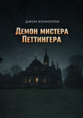 Демон мистера Петтингера