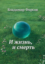 И жизнь, и смерть