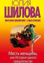 Месть женщины, или История одного предательства