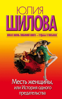 Месть женщины, или История одного предательства