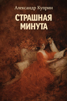 Страшная минута