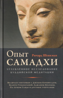Опыт самадхи. Углублённое исследование буддийской медитаци