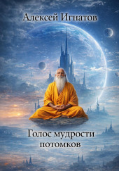 Голос мудрости потомков