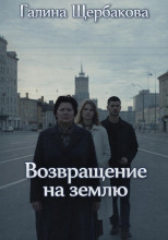 Возвращение на землю