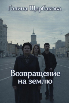 Возвращение на землю