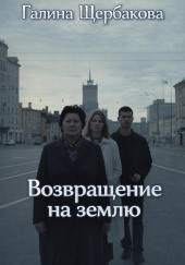 Возвращение на землю