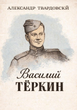 Василий Тёркин