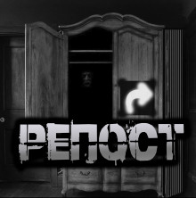Репост
