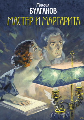 Мастер и Маргарита