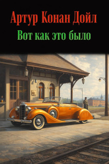 Вот как это было