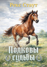 Подковы судьбы