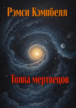 Толпа мертвецов