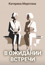 В ожидании встречи