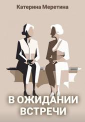 В ожидании встречи