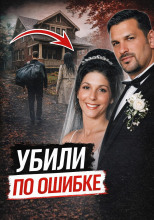 Убили не того друга