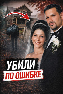 Убили не того друга