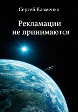 Рекламации не принимаются