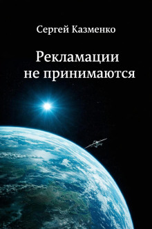 Рекламации не принимаются