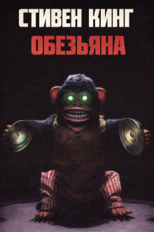 Обезьяна