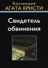 Свидетель обвинения