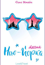 Магия Нью-Йорка