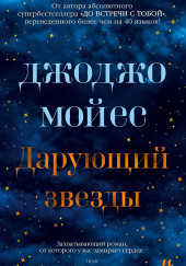 Дарующий звёзды