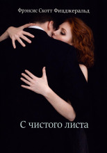 С чистого листа