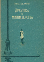 Девушка из министерства