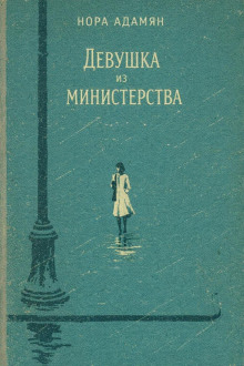 Девушка из министерства