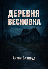 Деревня Весновка