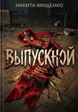 Выпускной