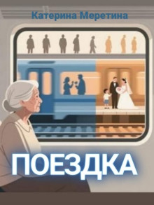 Поездка