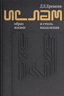 Ислам. Образ жизни и стиль мышления