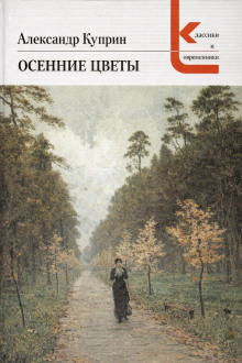 Осенние цветы