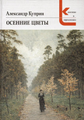 Осенние цветы