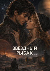 Звёздный рыбак
