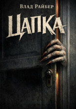 Цапка