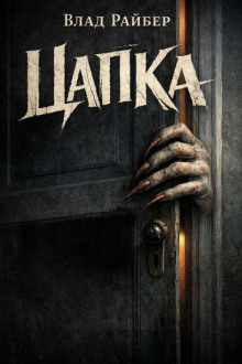 Цапка